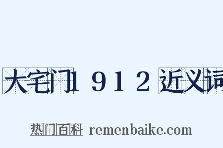 大宅门1912近义词是什么意思的图片